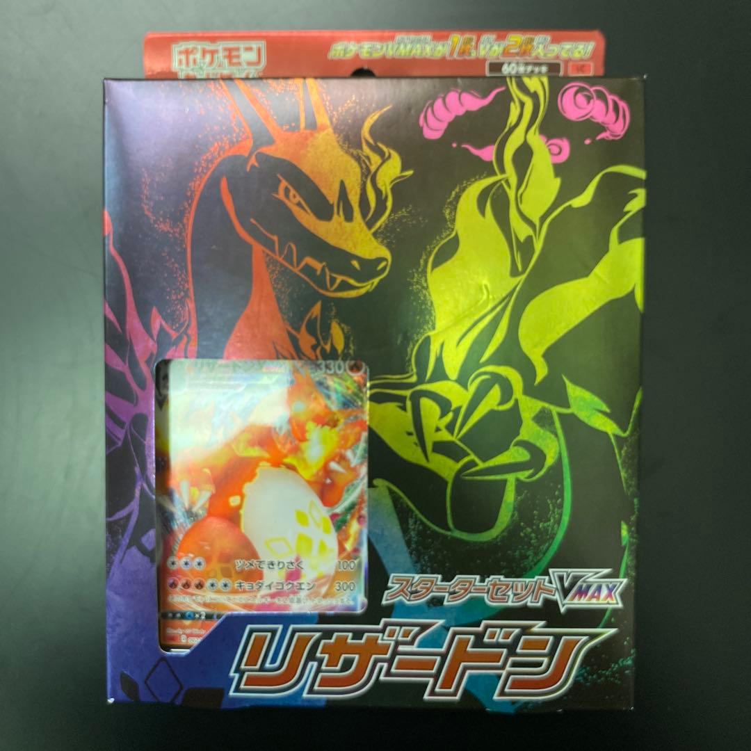 ポケモンカードスターターセットVMAXリザードン