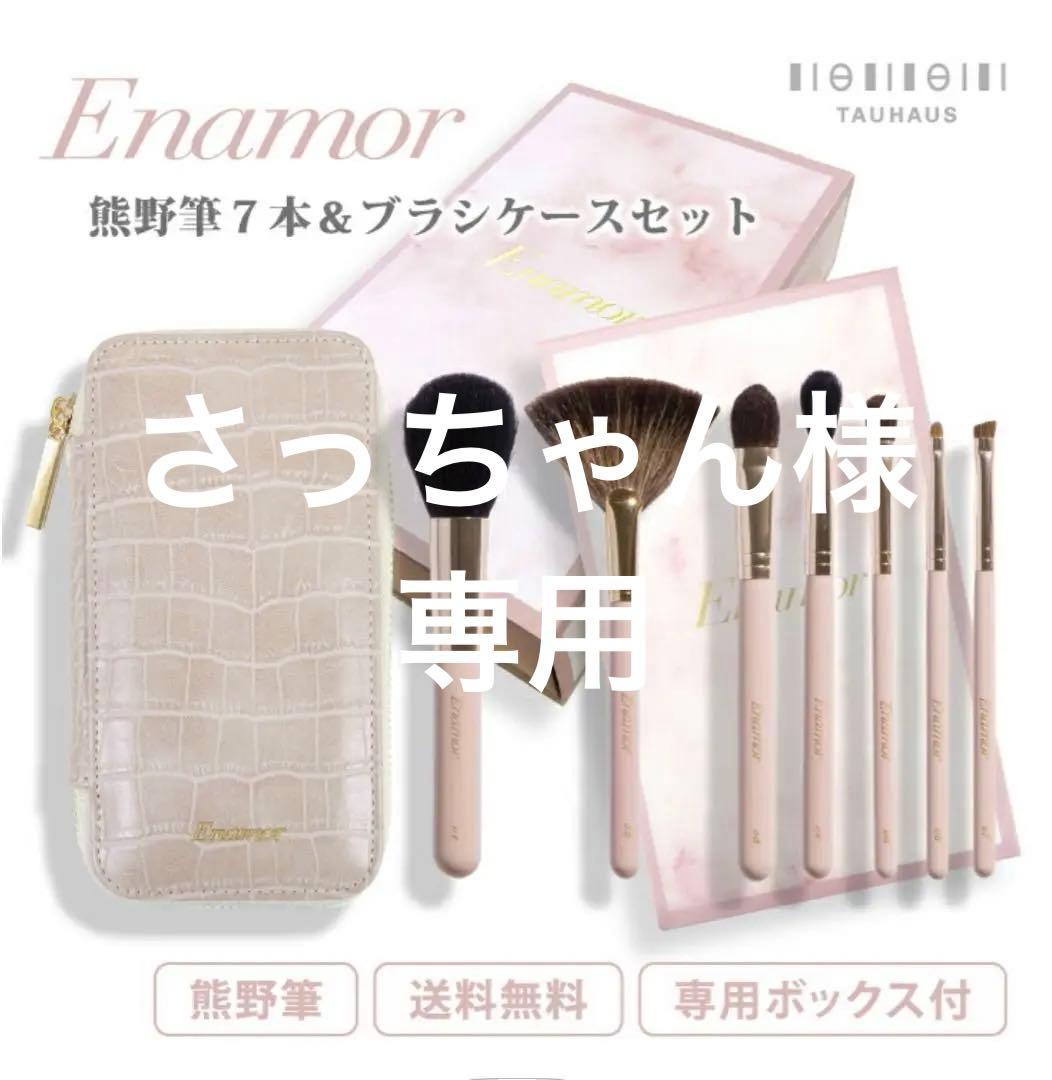 Enamor メイクブラシセット 7本とケース