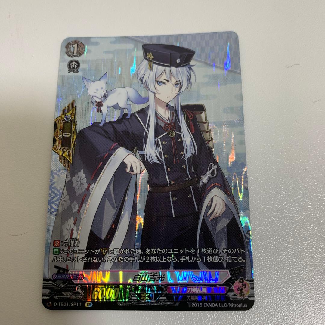 ヴァンガード 刀剣乱舞 白山吉光 SP