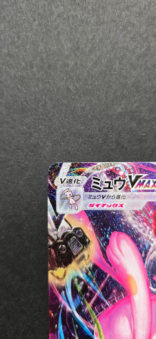 ミュウVMAX HR