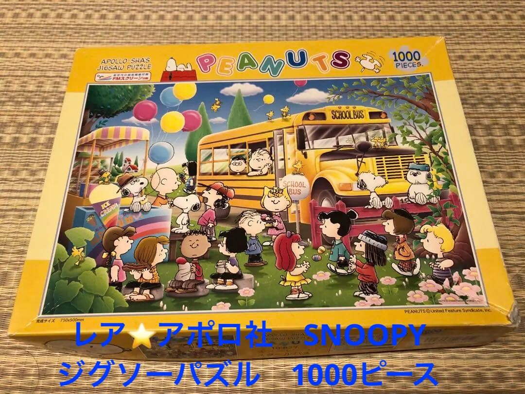 廃盤⭐️激レア　SNOOPYジグソーパズル　スクールバス　1000ピース