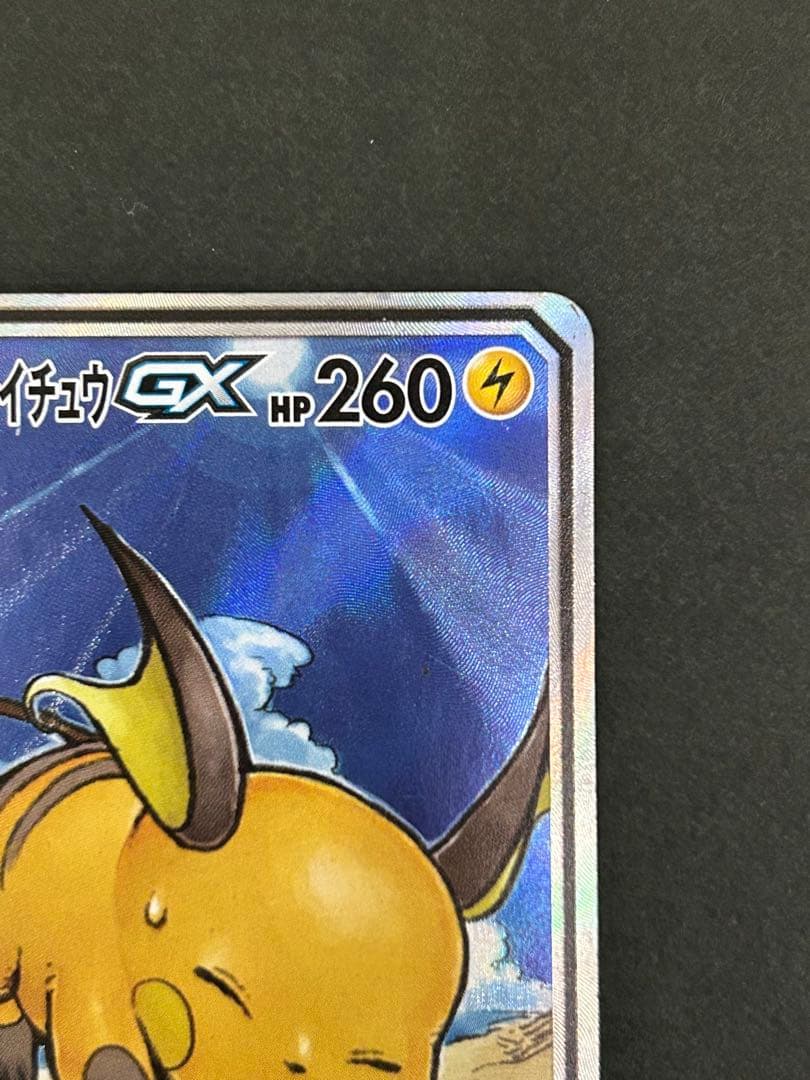 ライチュウ&アローラライチュウGX SR SM10a ジージーエンド 057/…