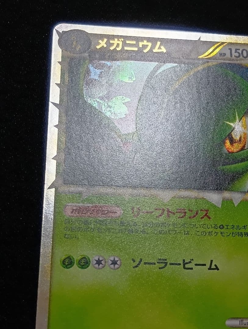 【状態B】メガニウム ☆ L1 ソウルシルバーコレクション 009/070