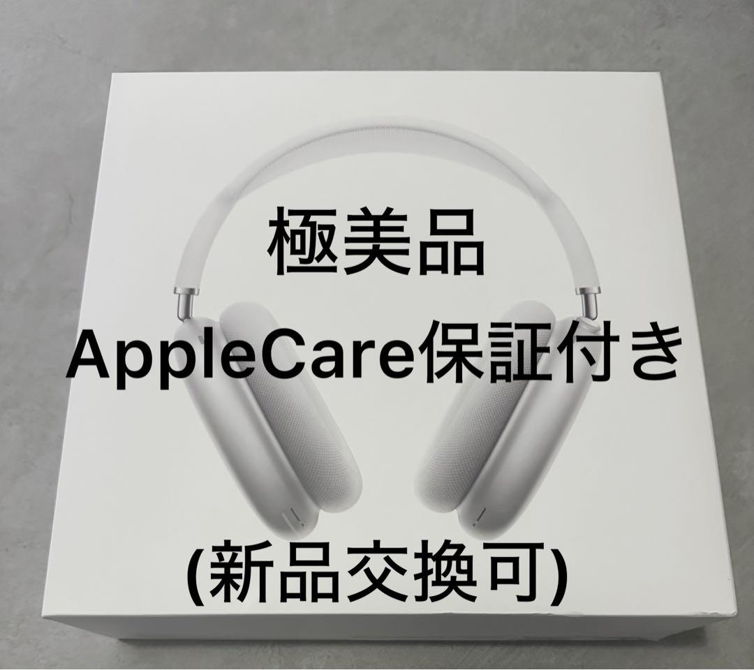 AirPods max シルバー【純正】apple care保証あり
