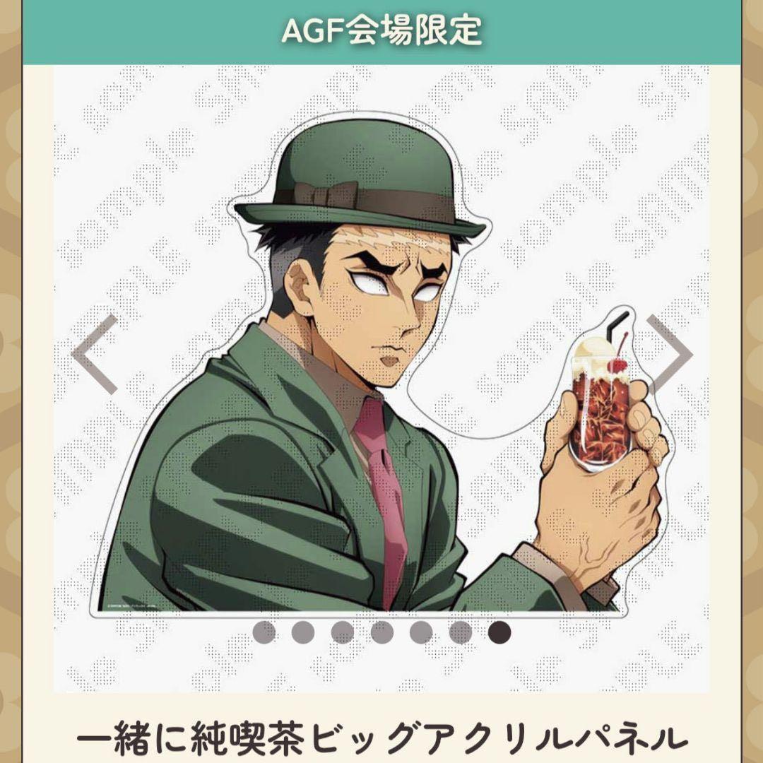 ヘ*ラ様 鬼滅の刃　悲鳴嶼　行冥　アクリルパネル　AGF 純喫茶