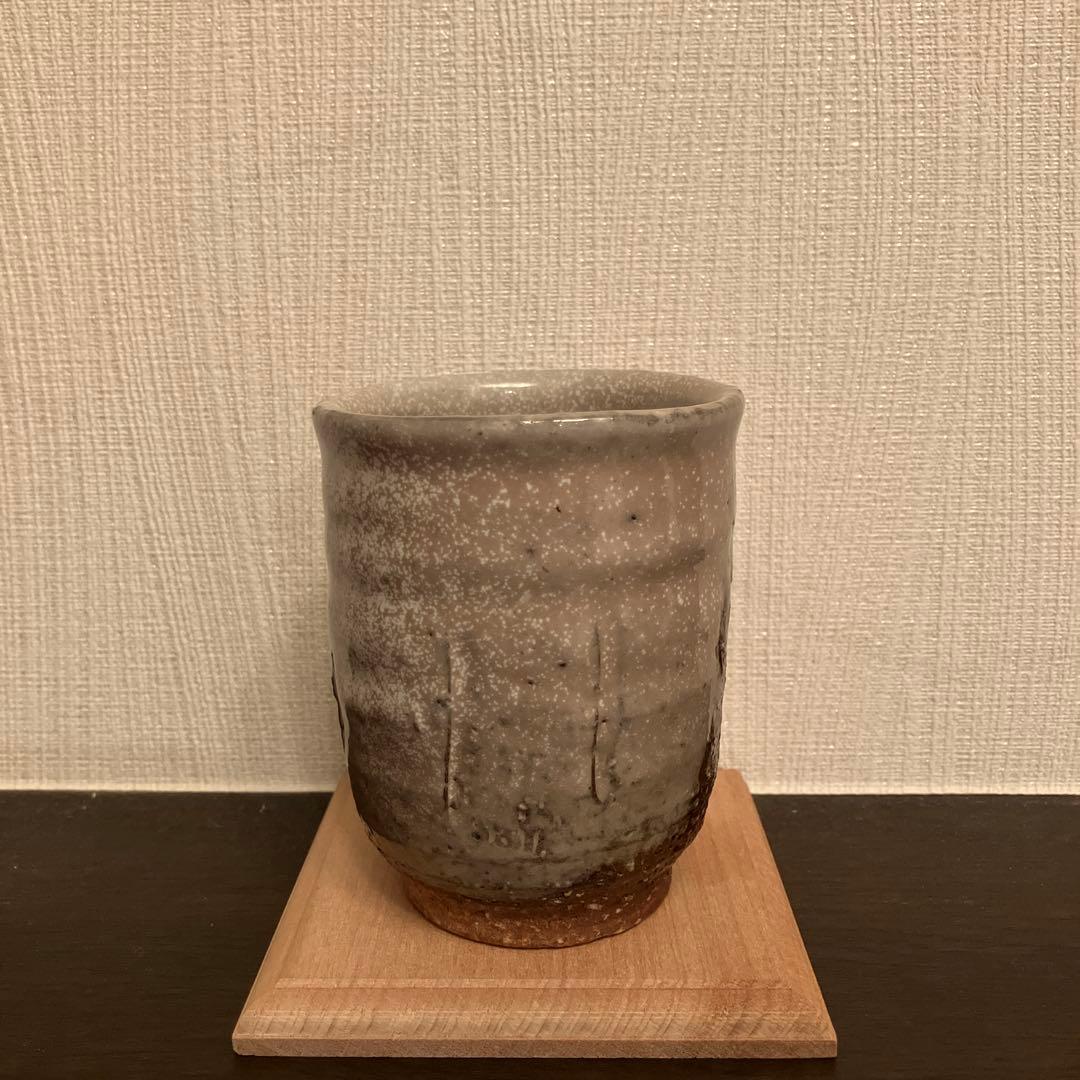 波多野英生 萩 湯呑 窯変 未使用