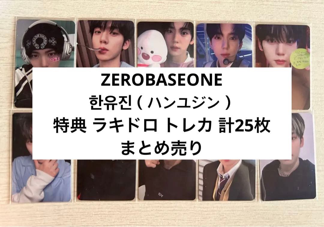 ゼベワン ハン ユジン ラキドロ 特典 トレカ ZB1 ZEROBASEONE
