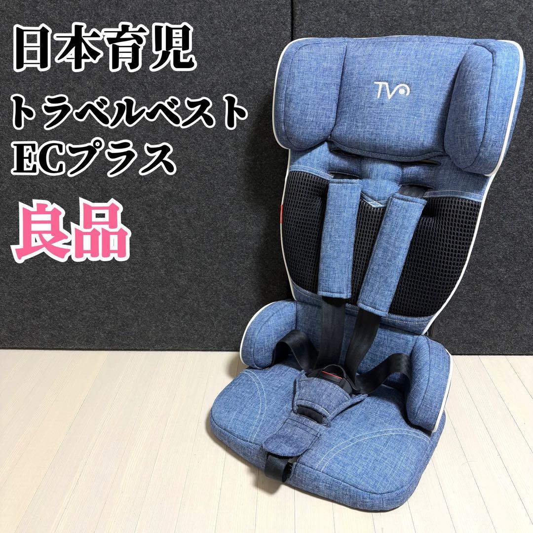 日本育児　トラベルベストECプラス　デニム　チャイルドシート　ジュニアシート