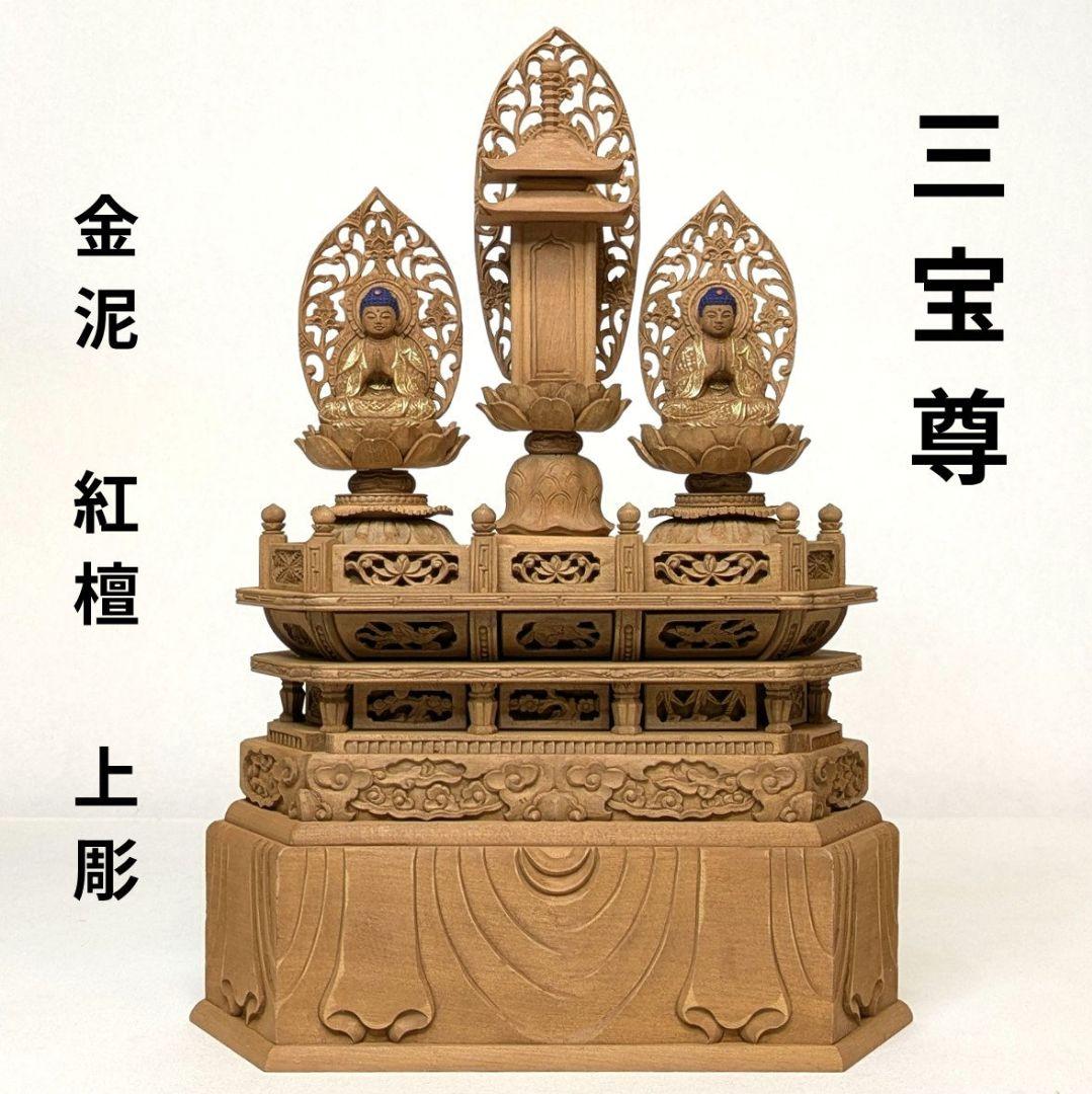 【フォロー割・新品】 三宝尊　金泥　紅檀　上彫り　総高さ約26cm　日蓮宗