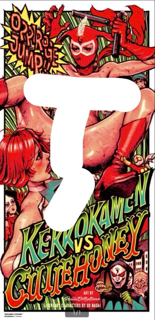 新品 ロッキンジェリービーン キューティーハニー vs けっこう仮面 ポスター