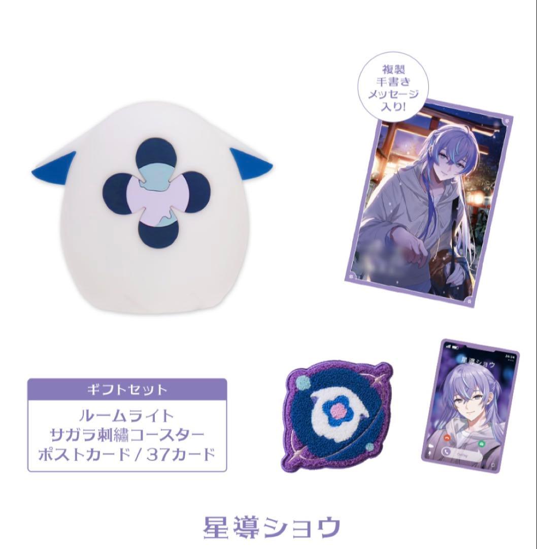 にじさんじ　ウィンターデート　ギフトセット　星導ショウ