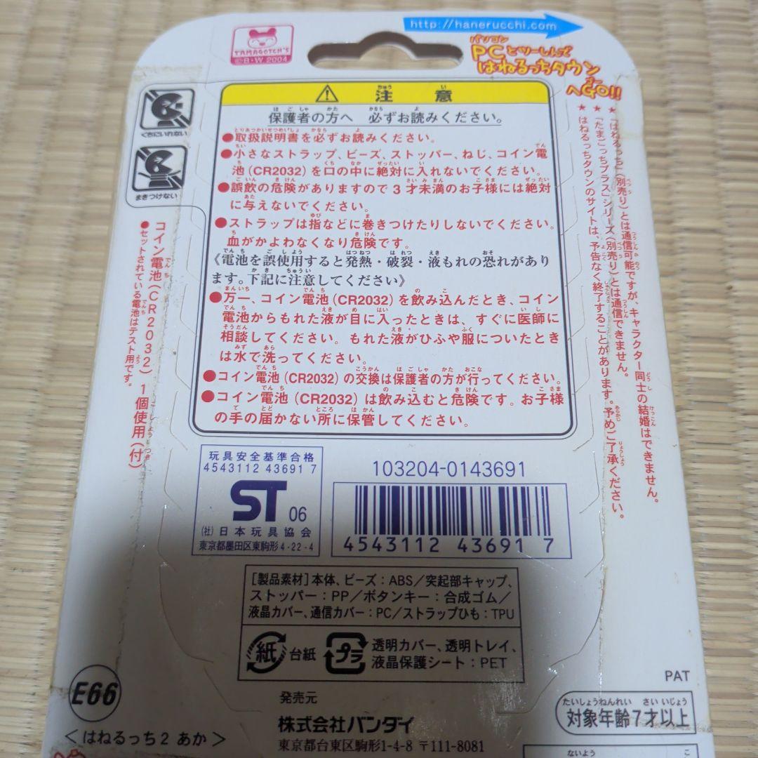 【新品未使用】BANDAI はねるろっち２ 2006年製