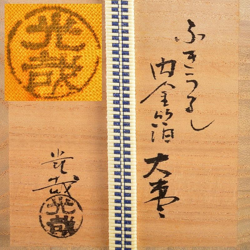 茶道具　中光塗物　中谷光哉作　ふきうるし　内金箔　大棗　書付箱　C　R5821