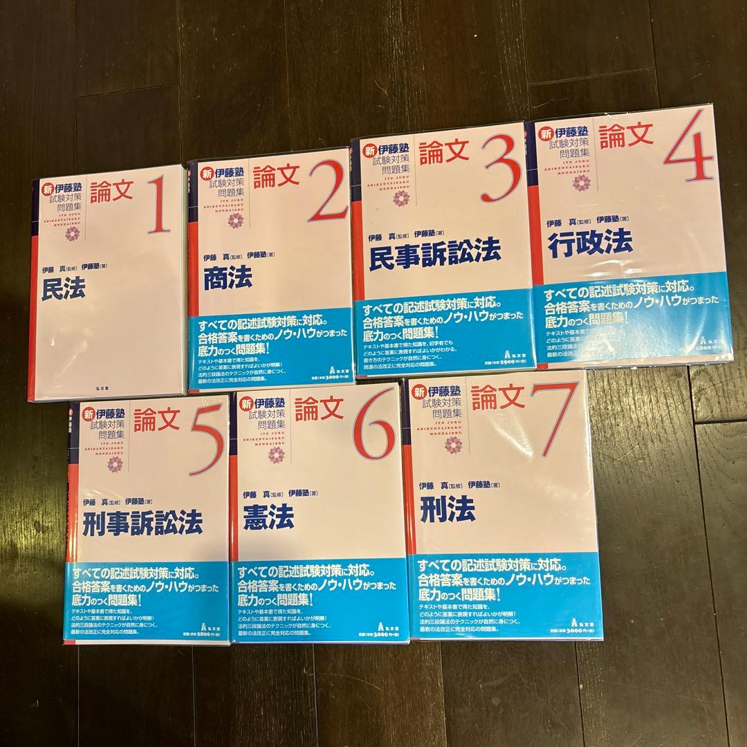 新伊藤塾試験対策問題集:論文 7冊セット