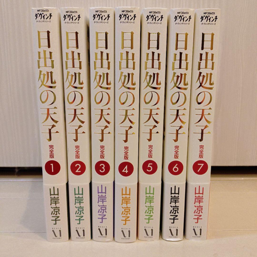 日出処の天子 完全版 1-7巻セット