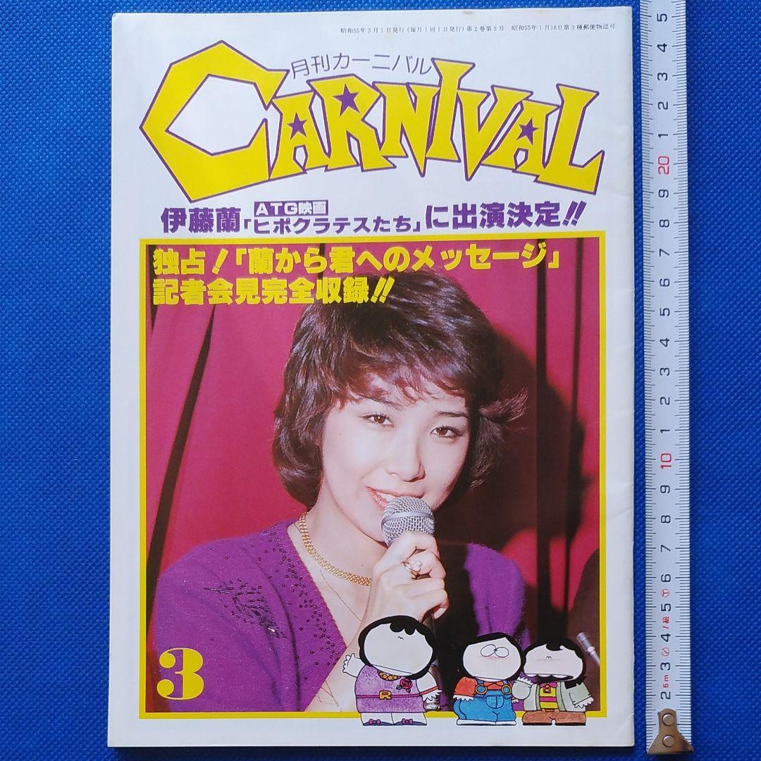 伊藤蘭 　月刊カーニバル　キャンディーズ　CANDIES　昭和レトロ