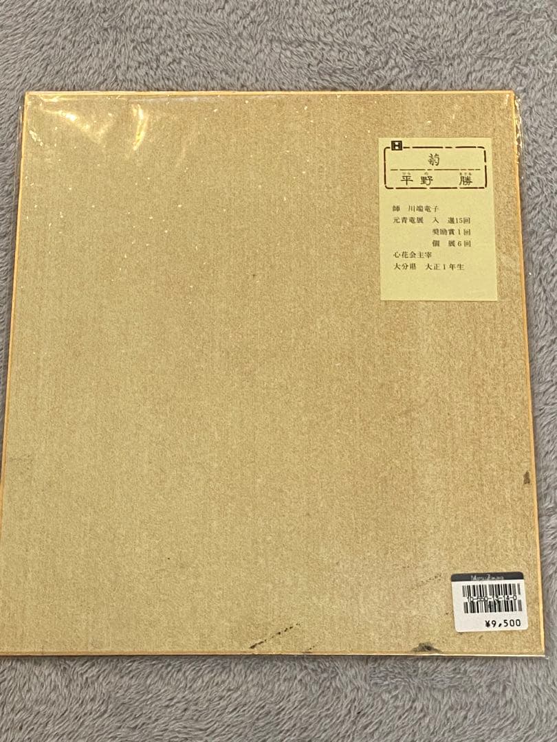 色紙絵『平野　勝』7枚セット