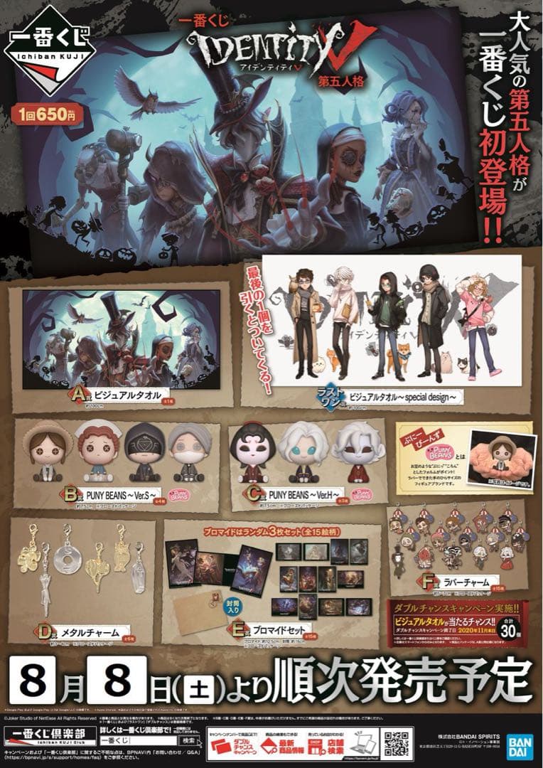 一番くじ Identity V 第五人格
