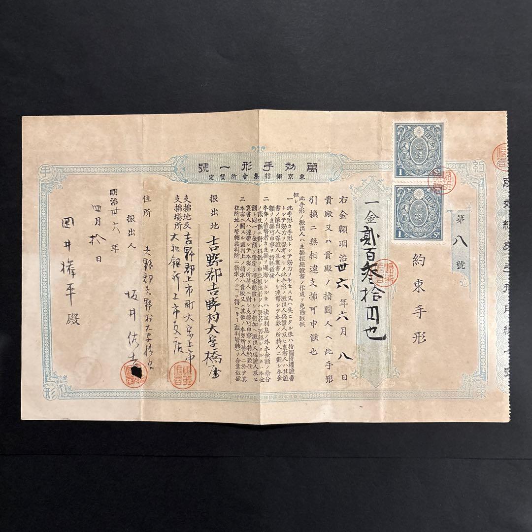 明治36年約束手形　額面230円　1銭2枚印紙割印