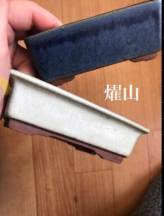 盆栽鉢　燿山③時代ミニ盆栽鉢燿山長方鉢2個セット山野草多肉植物サボテン植木鉢、