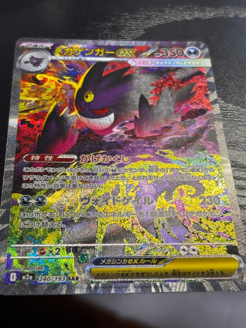 メガゲンガーEX SAR 350HP メガドリーム　240/193