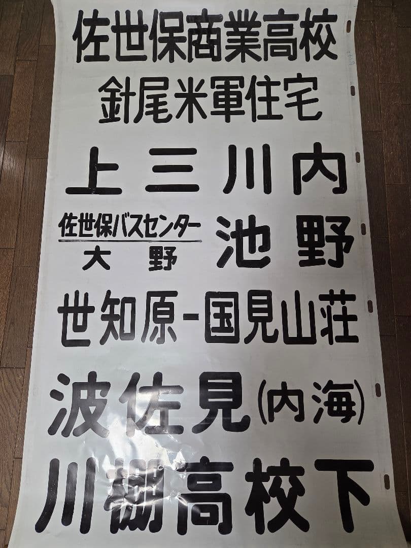 [値下げ交渉可] 廃品 バス 行先方向幕
