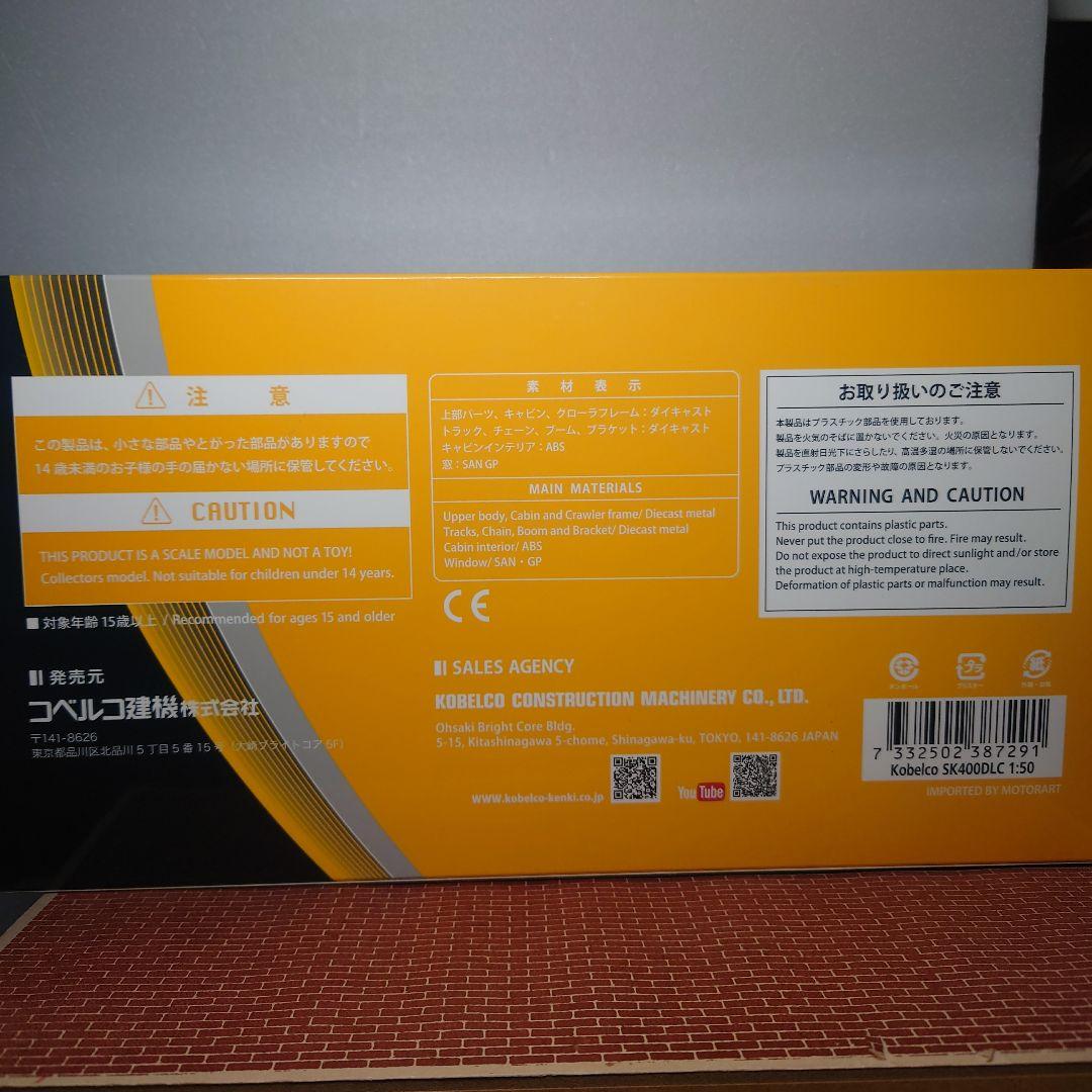 コベルコ SK400DLC NEXT兼用機(1/50) KOBELCO イエロー
