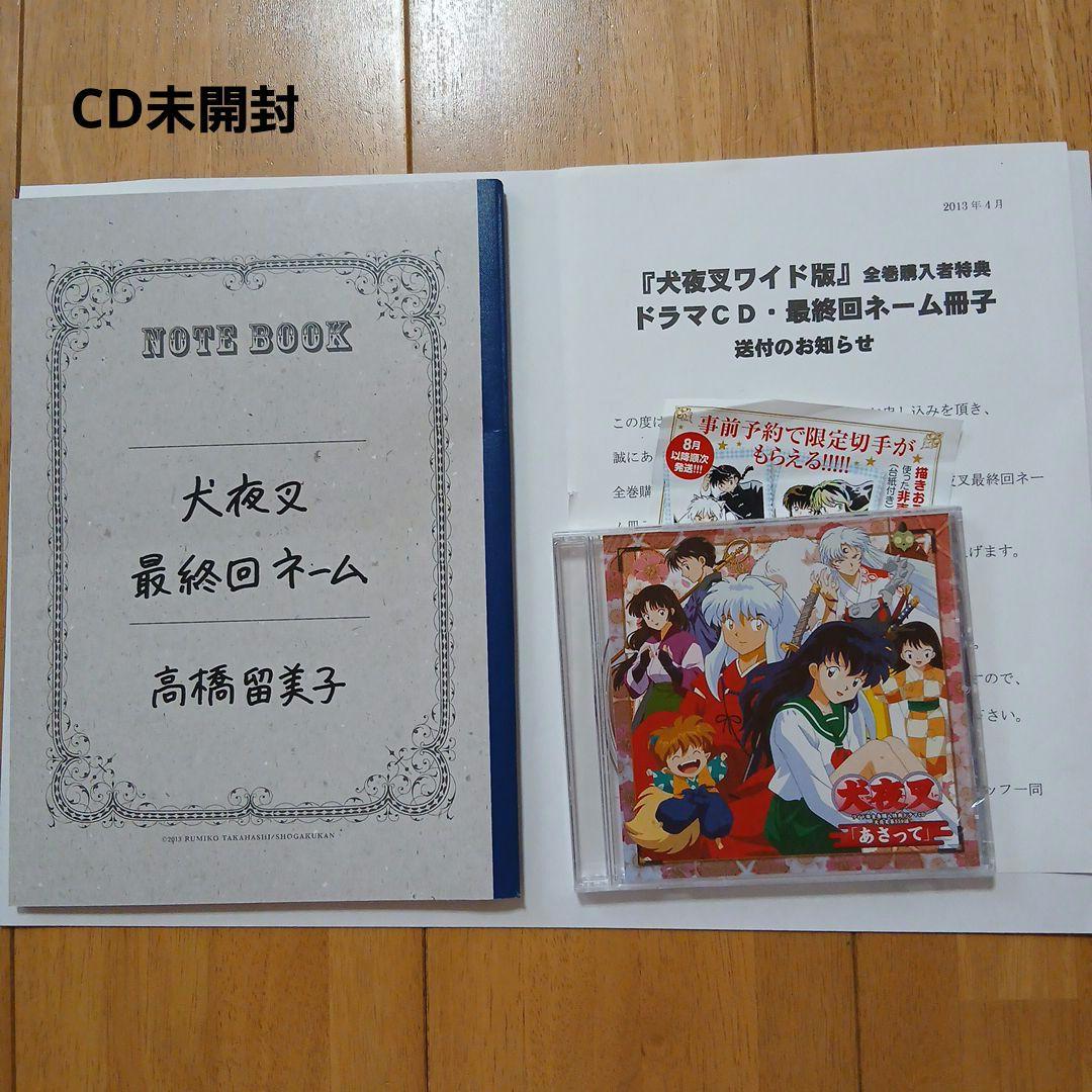 犬夜叉 特典最終回ネーム＋ドラマCD