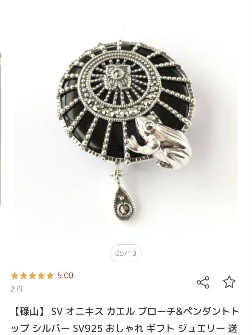 碌山　SVオニキスカエルブローチ　ペンダントトップ　　SV925　未使用