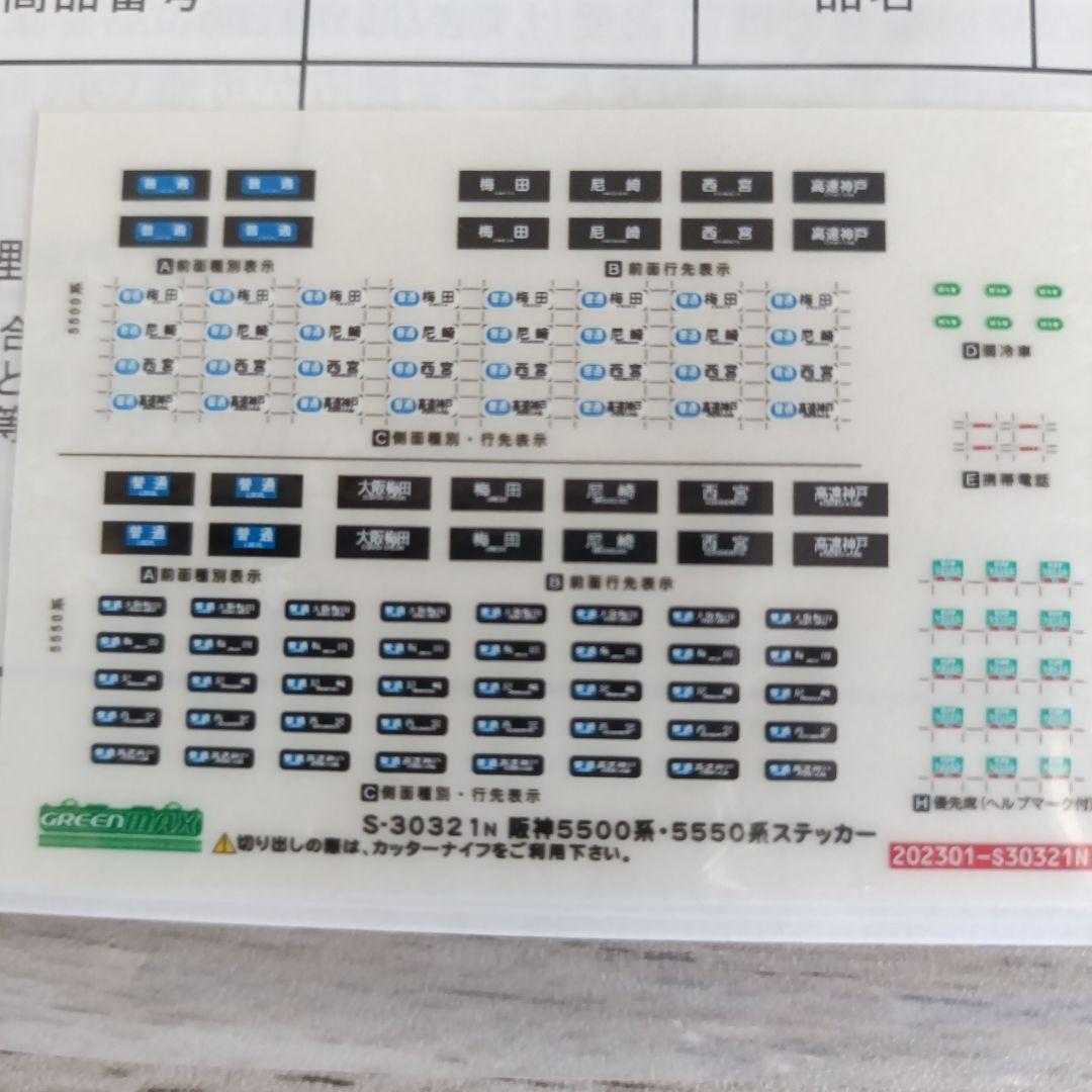 鉄道模型31687 阪神5500系　たいせつがギュッと。マーク付き　4両編成