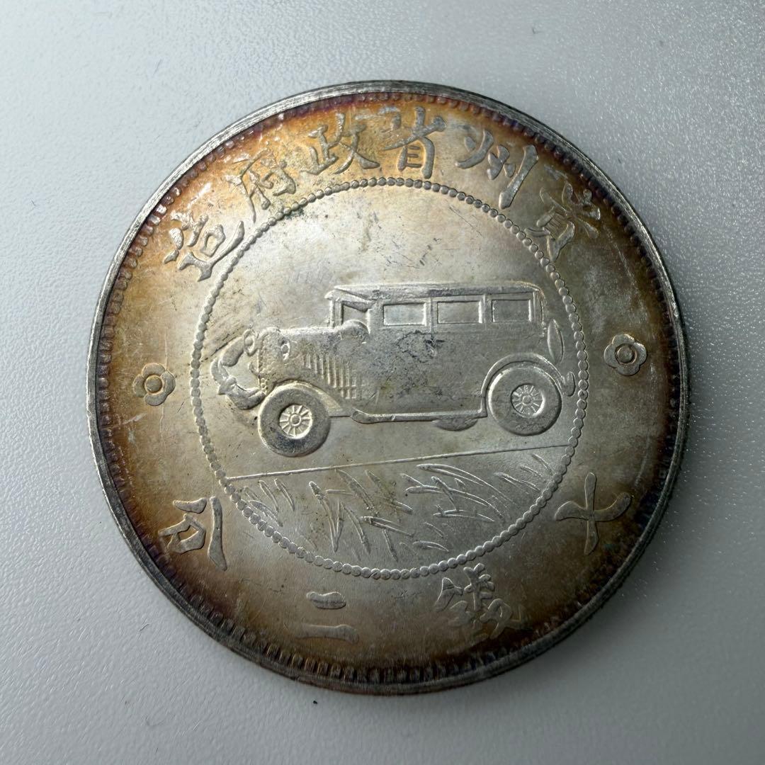 古銭貴州省政府造Guizhou Province Government Mint