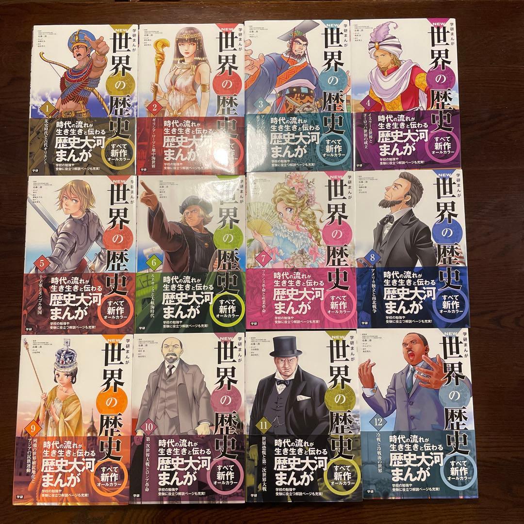 たいやき様　学研まんがNEW世界の歴史 全12巻＋別巻2巻セット
