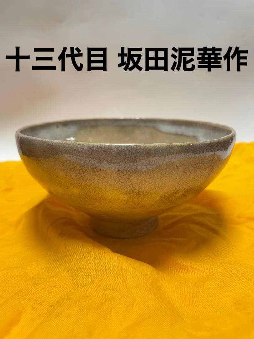 希少品 萩焼 人間国宝 第十三代 坂田泥華作 茶碗