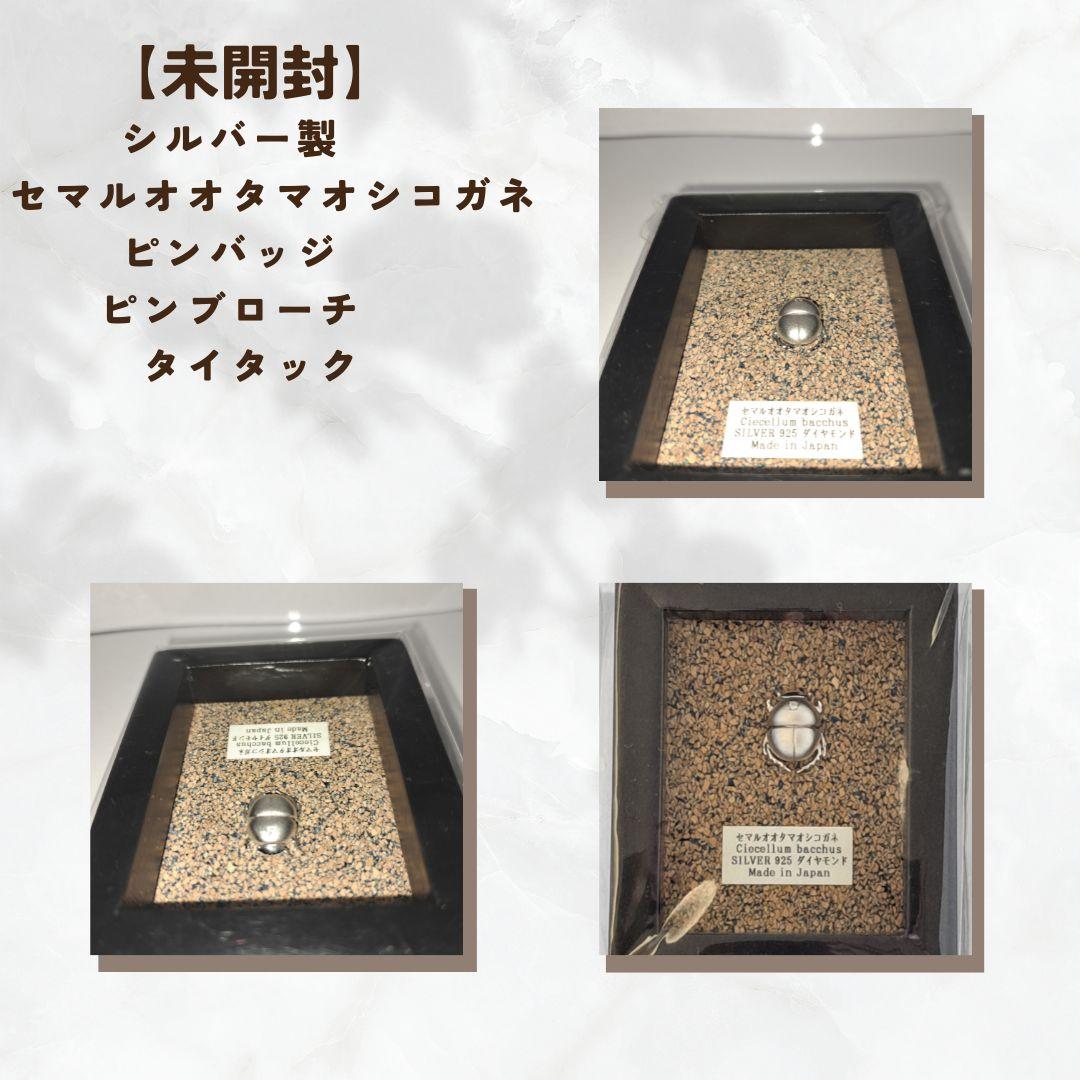 シルバー製　セマルオオタマオシコガネ　ピンバッジ　ピンブローチ　タイタック