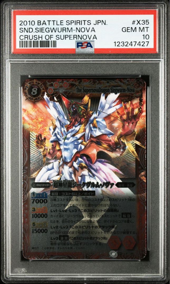 超神星龍ジークヴルムノヴァ 初期　Xレア PSA10