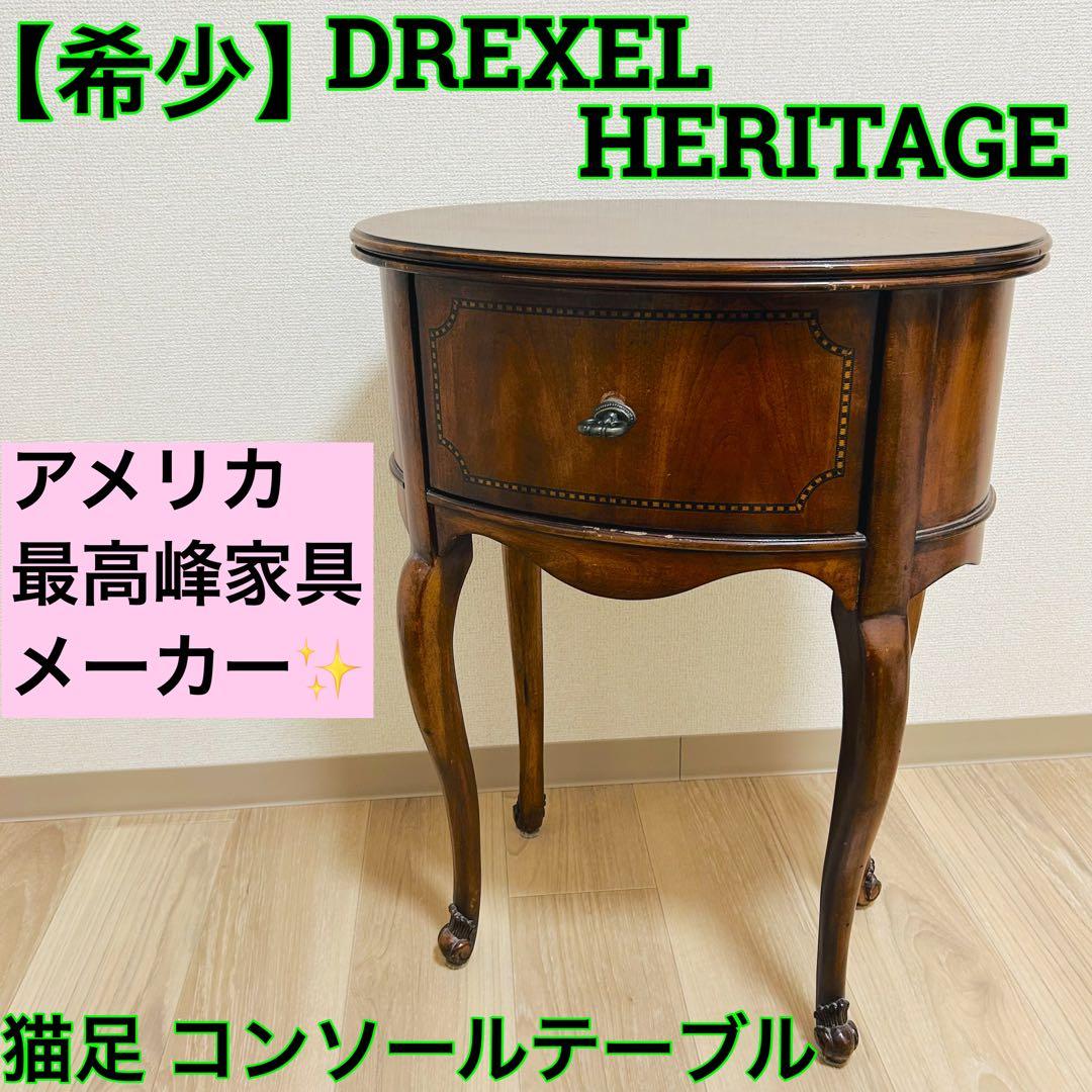 希少 DREXEL HERITAGE ドレクセルヘリテイジ 猫足 サイドテーブル