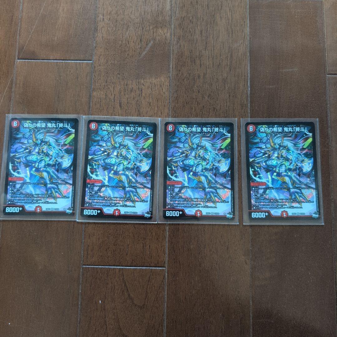 偽りの希望　鬼丸「終斗」ピリオド　4枚セット