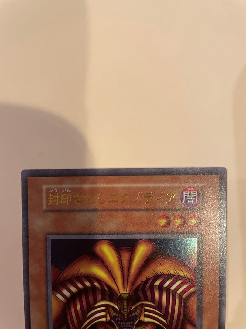 遊戯王　封印されしエクゾディア　復刻版