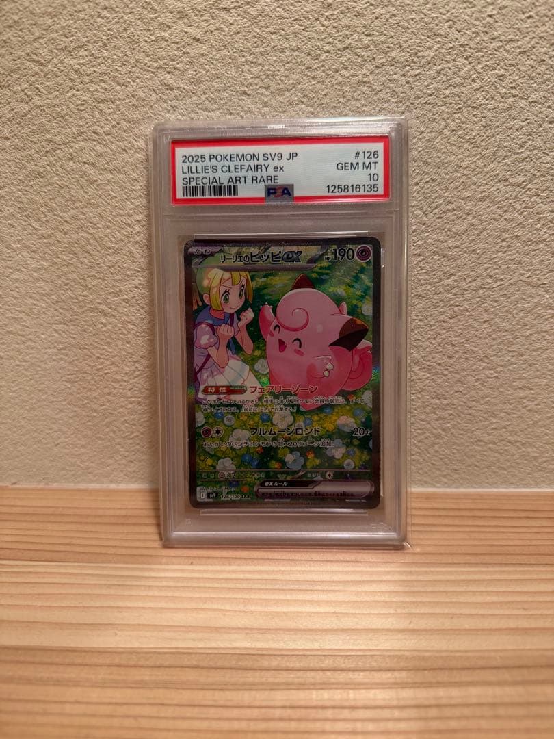 【PSA10】リーリエのピッピex　sar