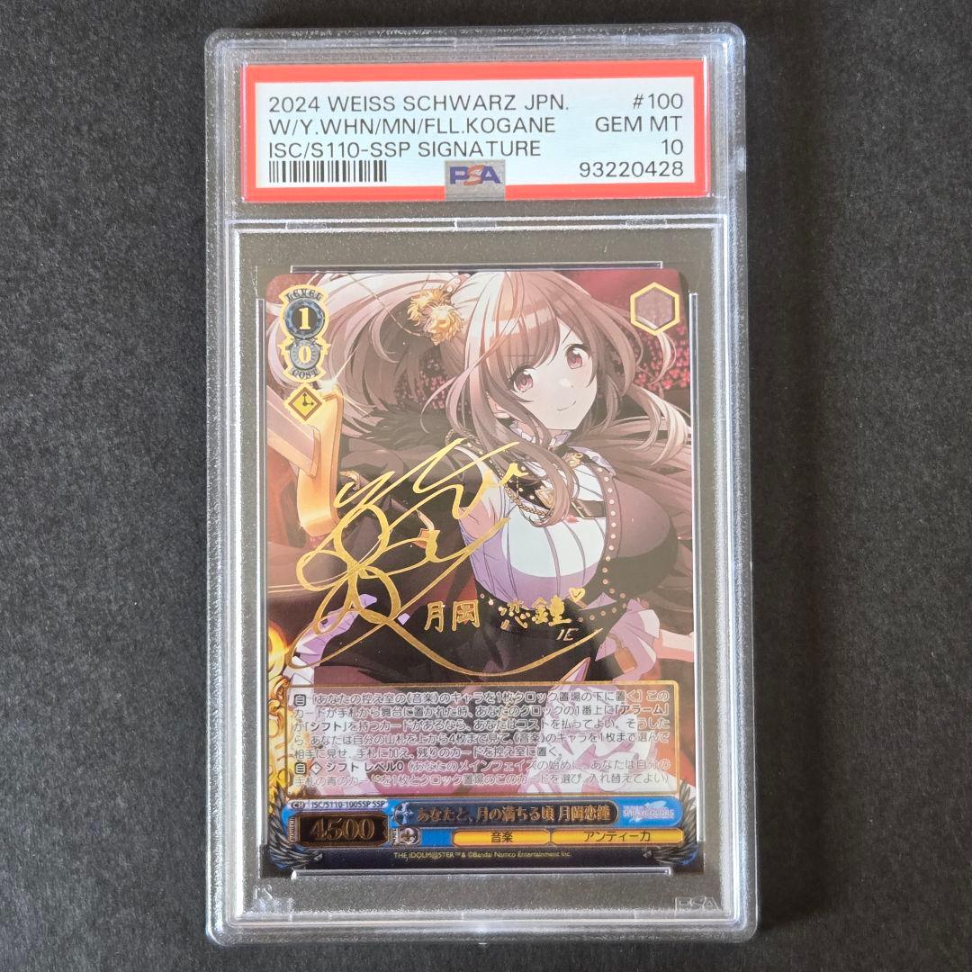 SSP あなたと 月の満ちる頃 月岡恋鐘(サイン入り) PSA10