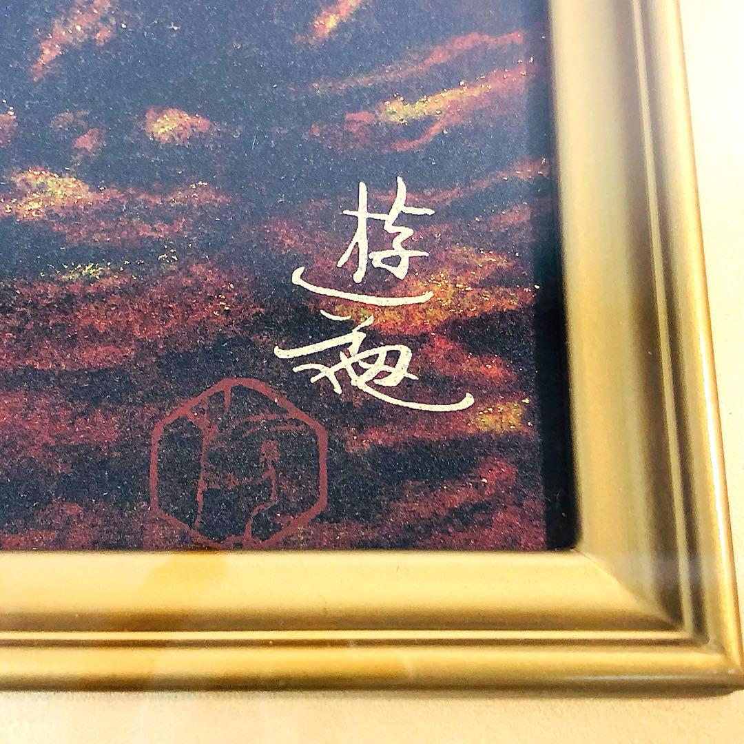 小倉遊亀 版画 花と皿 リトグラフ 東京企画 純金箔 エディションあり