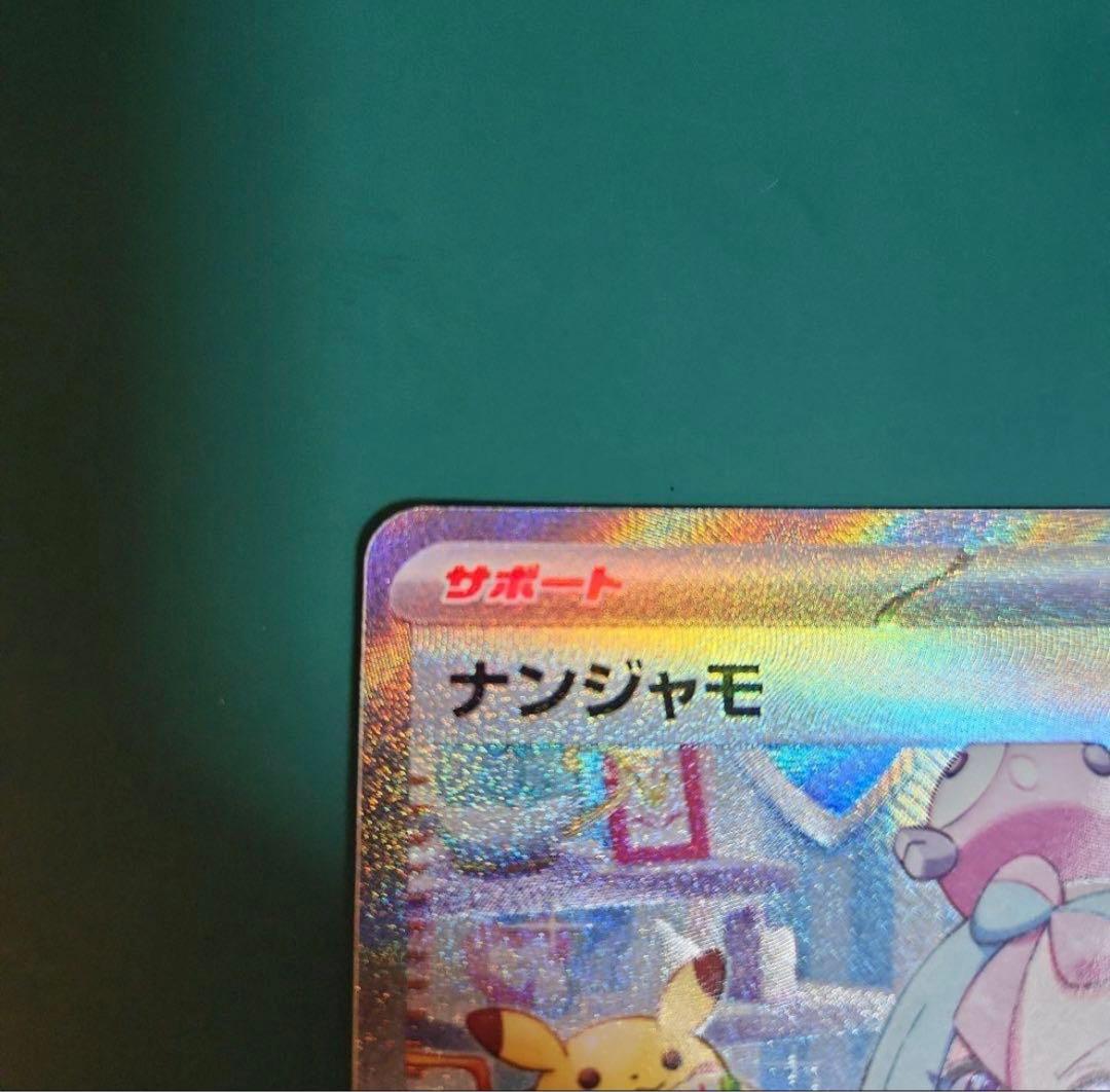 【極美品】センタリング良好 ナンジャモ SAR ポケモンカード クレイバースト