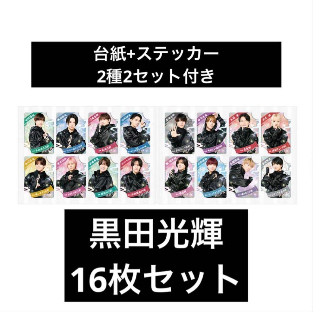 忍コレ 黒田光輝 16枚セット 台紙付き