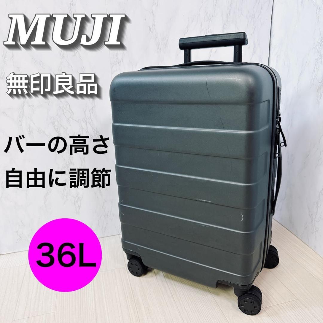 無印良品 バーを自由に調節できる 軽量 キャリーケース TSAロック 36L