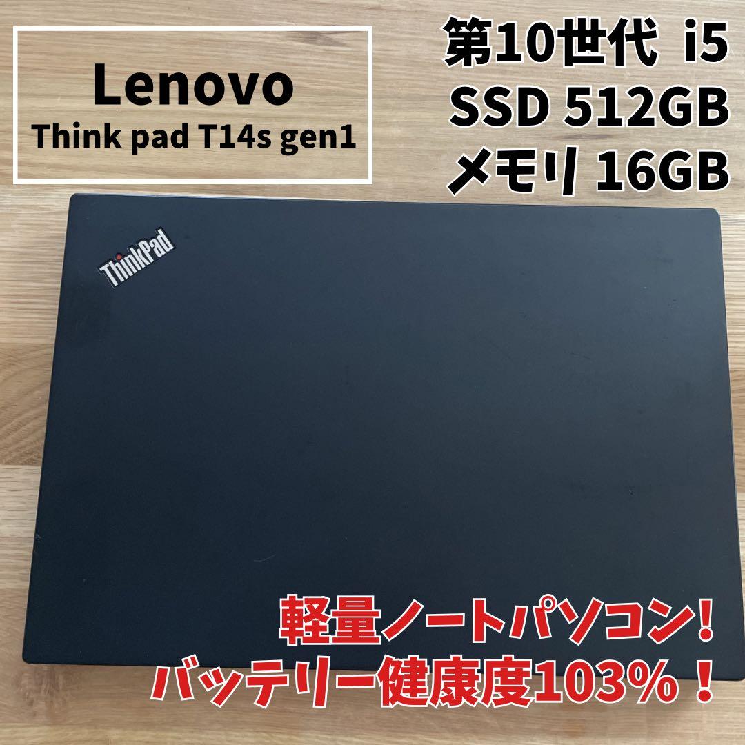 【バッテリー超優良】ThinkPad T14s Gen1 16GB SSD512