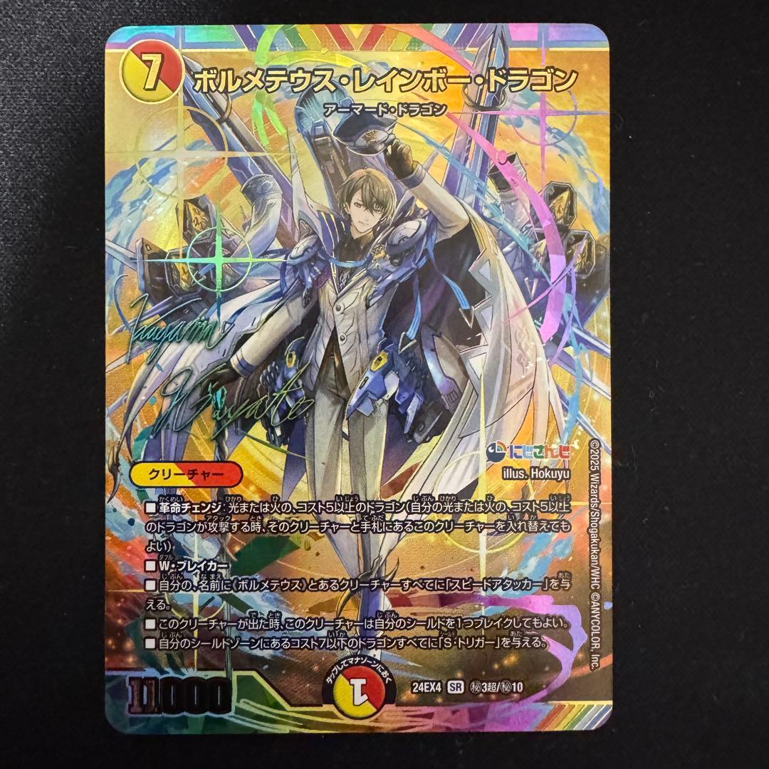 デュエルマスターズ ボルメテウスレインボードラゴン シークレット サイン
