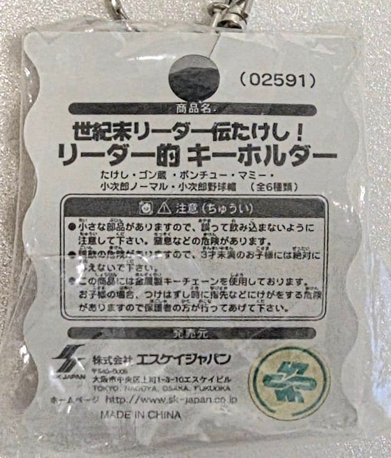 神レア!! 未使用 世紀末リーダー伝たけし! ゴン蔵 リーダー的キーホルダー②