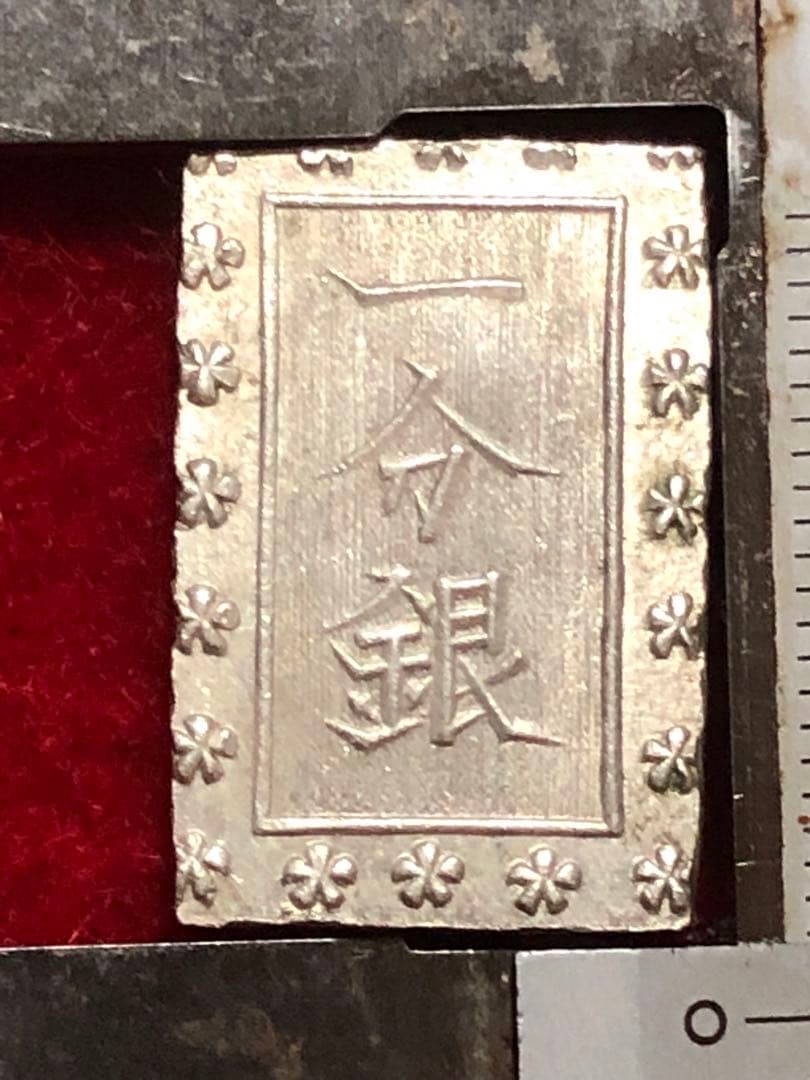 古銭　明治手一分銀　He1 その②