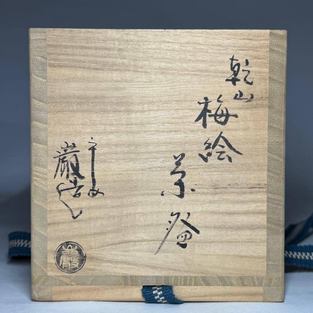 乾山写 三代 山川巌 山川章 金彩 色絵 紅白梅 茶碗 抹茶碗 茶道具 共箱栞