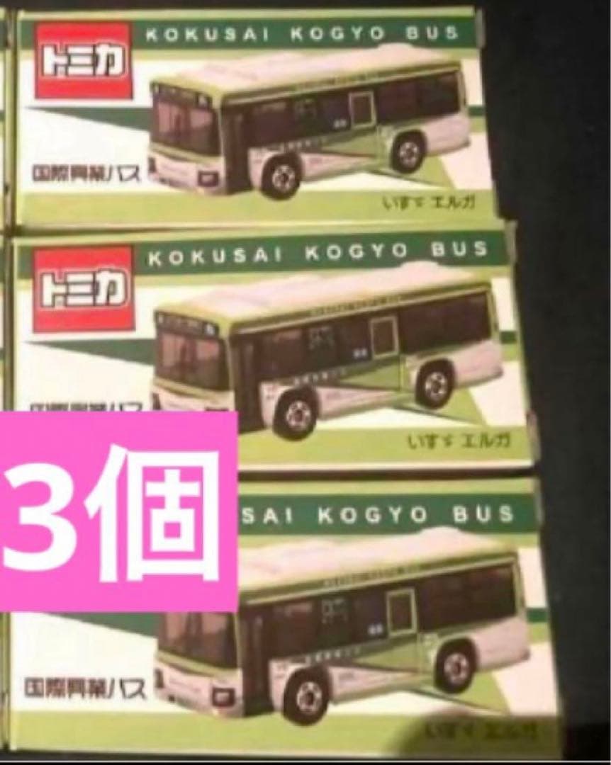 国際興業バスオリジナルトミカ　いすゞ エルガ 新品未開封　3個セット